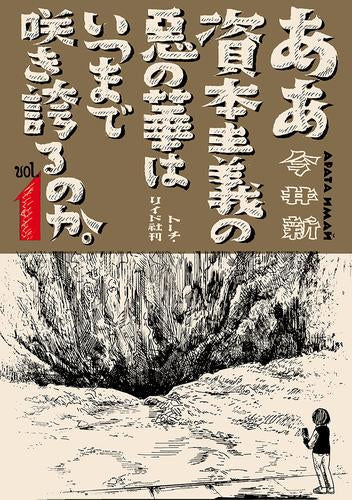 ああ資本主義の悪の華はいつまで咲き誇るのか。 (1巻 全巻)