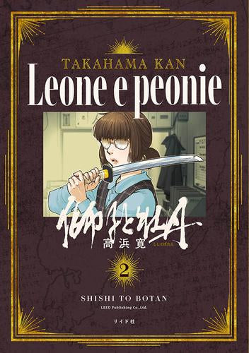 獅子と牡丹 (1-2巻 最新刊)