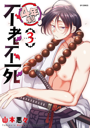 4年制不老不死 (1-3巻 最新刊)