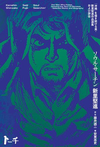 ソウル・サーチン ～「沖縄」を描き続ける男・新里堅進作品選集及び評伝～ (1巻 全巻)