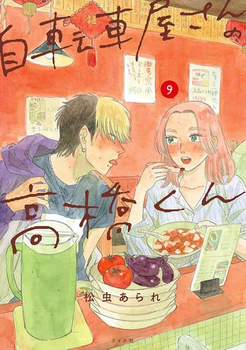 自転車屋さんの高橋くん (1-9巻 最新刊)