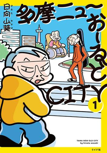 多摩ニューおーるどCITY (1巻 最新刊)