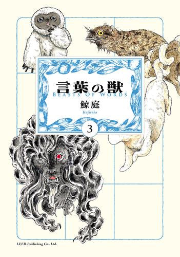 言葉の獣 (1-3巻 最新刊)