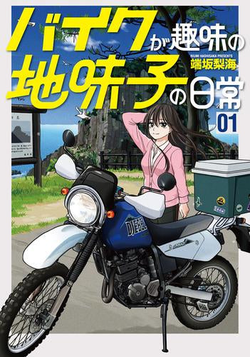 バイクが趣味の地味子の日常 (1巻 最新刊)