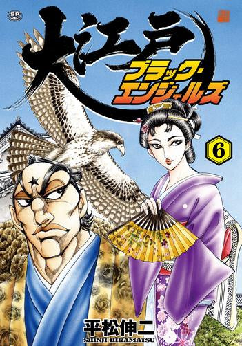 大江戸ブラック・エンジェルズ (1-6巻 最新刊)