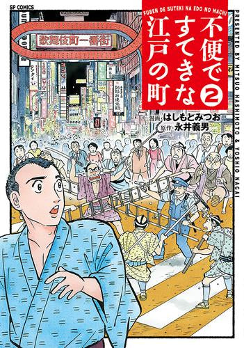 不便ですてきな江戸の町 (1-2巻 最新刊)