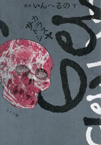 完本 いんへるの (1-2巻 全巻)