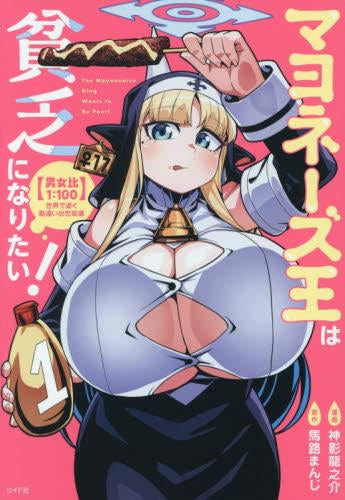 マヨネーズ王は貧乏になりたい!【男女比1:100】世界で逝く勘違い出世街道 (1巻 最新刊)