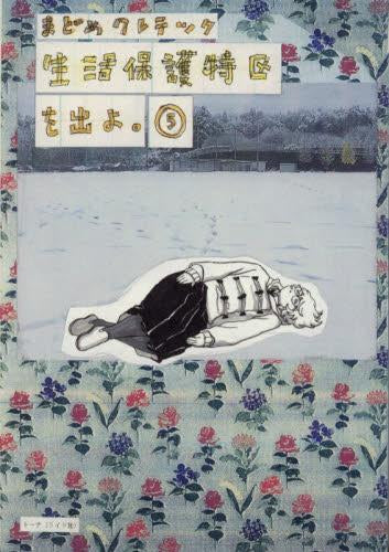 生活保護特区を出よ。 (1-5巻 最新刊)