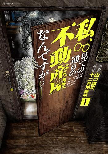 私、見ての通りの不動産屋なんですが・・・ (1巻 最新刊)
