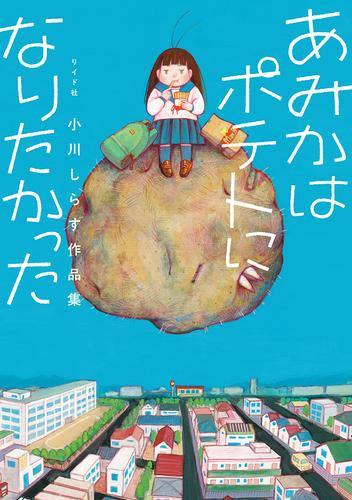 あみかはポテトになりたかった 小川しらす作品集 (1巻 全巻)