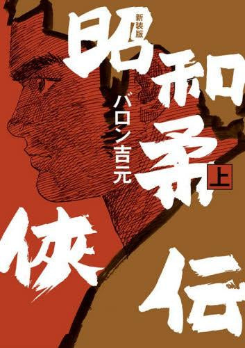 新装版 昭和柔?伝 (1巻 最新刊)