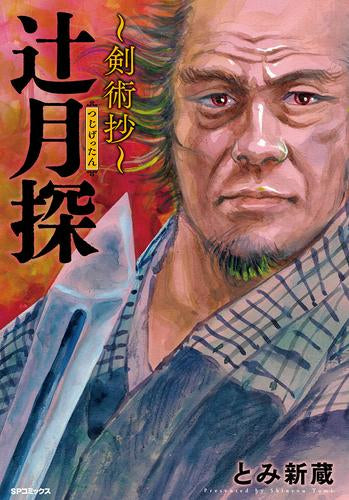 辻月探～剣術抄～ (1巻 全巻)