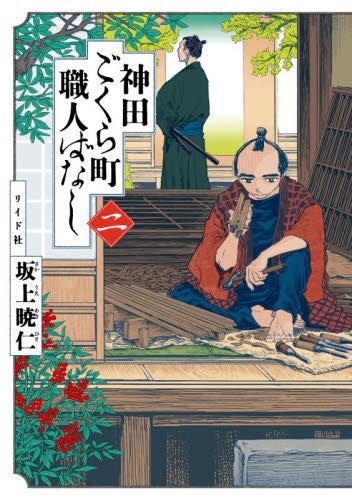 神田ごくら町職人ばなし (1-2巻 最新刊)