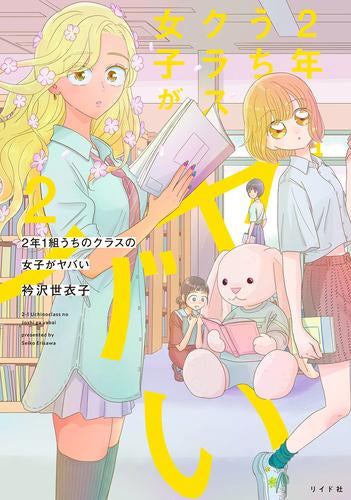 2年1組 うちのクラスの女子がヤバい (1-2巻 最新刊)