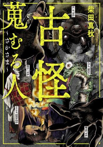古怪蒐むる人 さかさま (1巻 全巻)