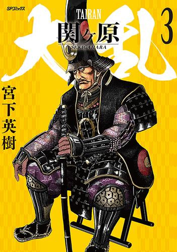 大乱 関ヶ原 (1-3巻 最新刊)