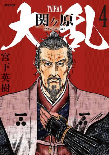 大乱 関ヶ原 (1-4巻 最新刊)