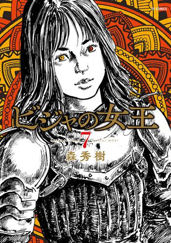 ビジャの女王 (1-7巻 最新刊)