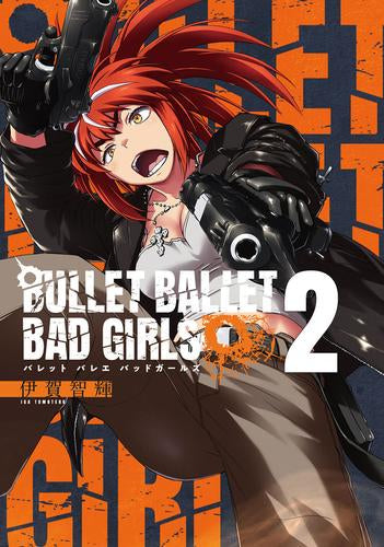 バレットバレエバッドガールズ BULLET BALLET BAD GIRLS (1-2巻 最新刊)