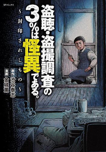 盗聴・盗撮調査の3%は怪異である。 封印されしもの (1巻 全巻)