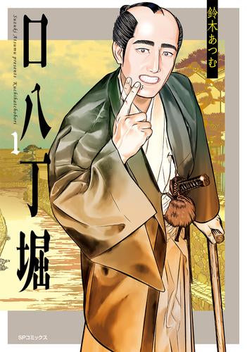 口八丁堀 (1巻 最新刊)