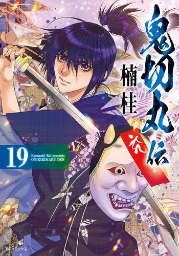 [全巻収納ダンボール本棚付]鬼切丸伝 (1-19巻 最新刊)