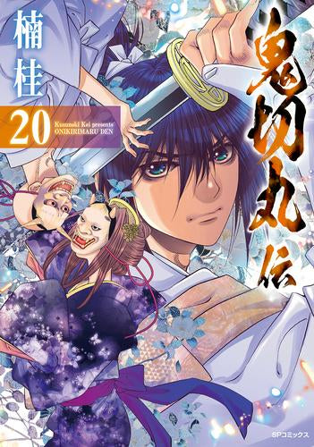 [全巻収納ダンボール本棚付]鬼切丸伝 (1-20巻 最新刊)