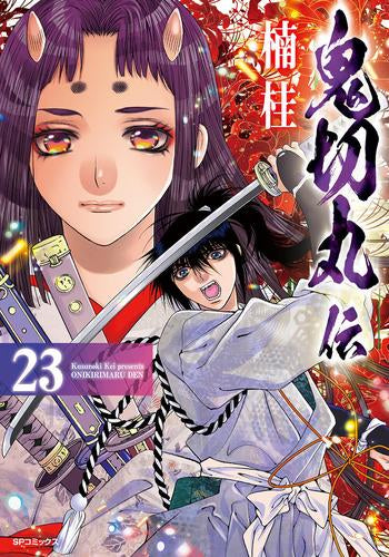[全巻収納ダンボール本棚付]鬼切丸伝 (1-23巻 全巻)