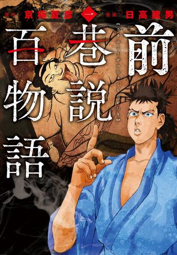 前巷説百物語 (1巻 最新刊)