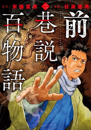 前巷説百物語 (1-2巻 最新刊)