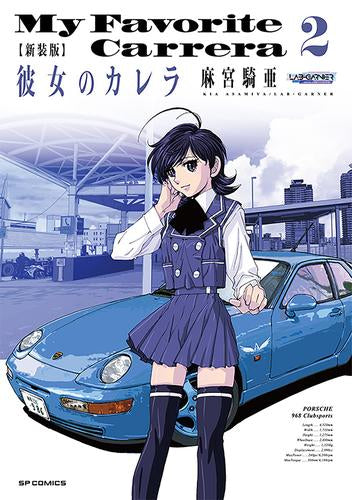 新装版 彼女のカレラ (1-2巻 最新刊)