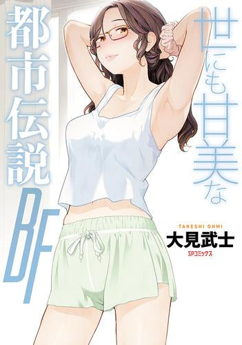 世にも甘美な都市伝説 BF (1巻 全巻)
