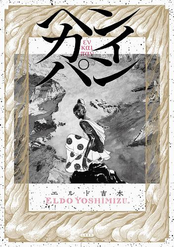 ヘンカイパン (1巻 全巻)