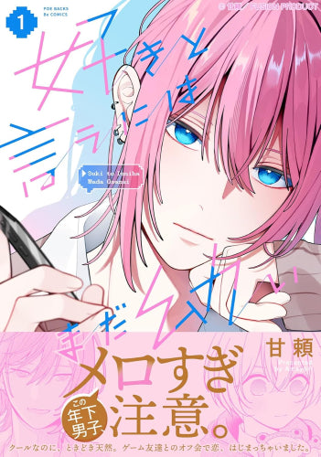 好きと言うにはまだ幼い (1巻 最新刊)