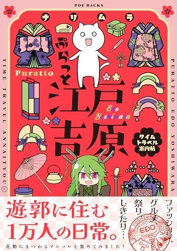 ぷらっと江戸吉原 -タイムトラベル案内帖- (1-2巻 最新刊)