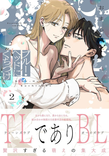 ブルー・ヘッドにくちづけ (1-2巻 最新刊)