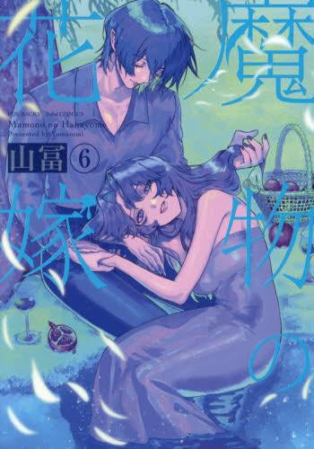 魔物の花嫁 (1-6巻 最新刊)