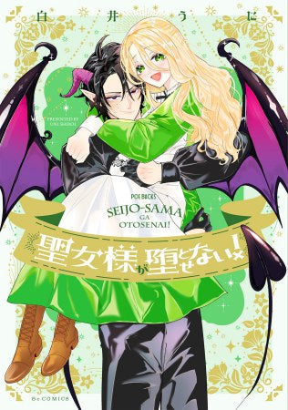 聖女様が堕とせない! (1巻 全巻)