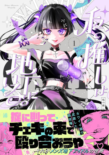 私の推しは地下にいる。 (1巻 最新刊)