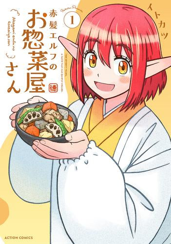 赤髪エルフのお惣菜屋さん (1巻 最新刊)