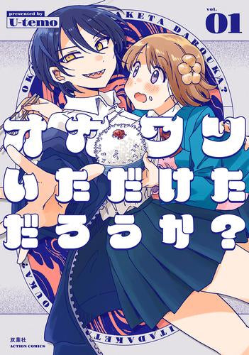 オカワリいただけただろうか? (1巻 最新刊)
