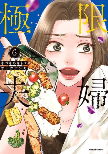 極限夫婦 (1-6巻 最新刊)