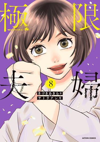 極限夫婦 (1-8巻 最新刊)