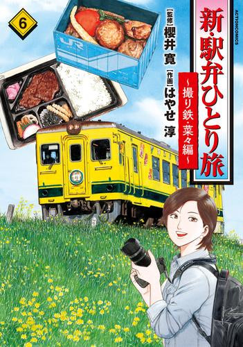 新・駅弁ひとり旅～撮り鉄・菜々編～(1-6巻 最新刊)