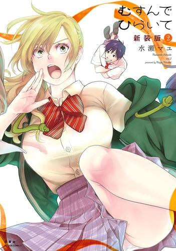 むすんでひらいて 新装版(1-2巻 最新刊)