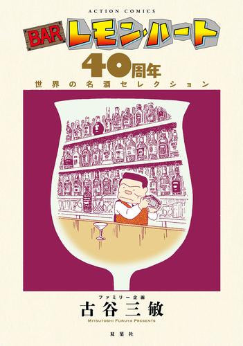 BARレモン・ハート 40周年 世界の名酒セレクション (1巻 全巻)