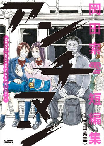 アンチマン 岡田索雲短編集 (1巻 全巻)