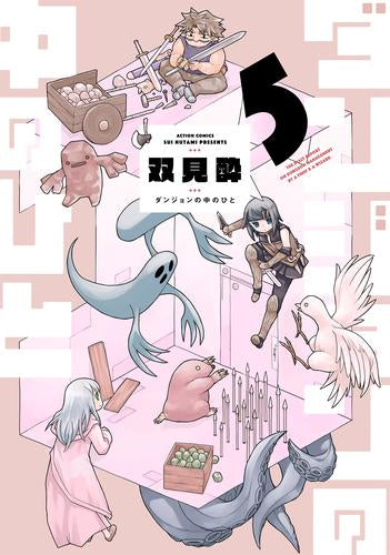 ダンジョンの中のひと (1-5巻 最新刊)