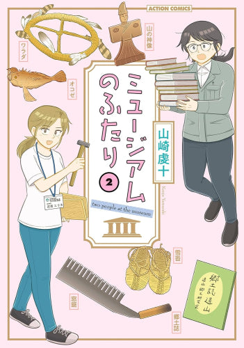 ミュージアムのふたり (1-2巻 最新刊)